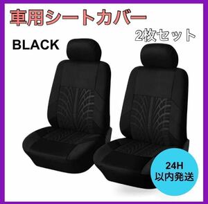 新品・未使用 車 カー用品 フロントシートカバー2個セット 車用シート ブラック B