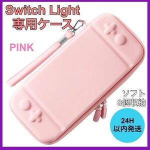 新品・未使用 任天堂 スイッチライトケース 保護 ゲーム Switch Light 桃色 B