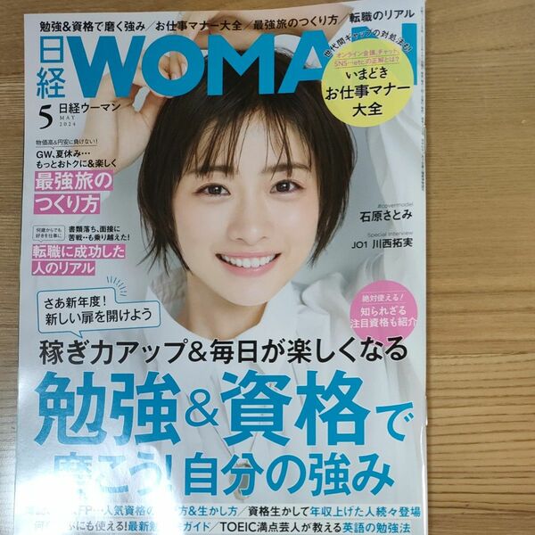 日経ウーマン ２０２４年５月号 （日経ＢＰマーケティング）