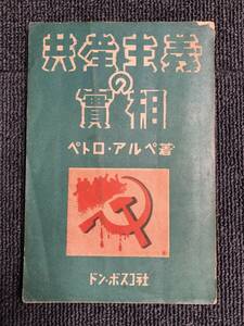 国民軍の兵士 拷問！！！中国 支那 台湾 共産主義 古写真 古本北京資料戦前古地