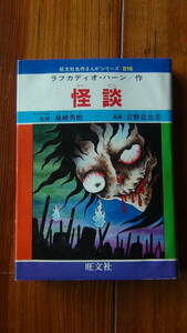 怪談 旺文社 名作まんがシリーズ 表紙傷みあり 中は意外と綺麗 中古品 現状品 レターパックライト