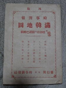 時事新報 満韓地図 古地図 あまり価値が無い物なので地図を広げるのが面倒なので現状でお願いします 中古品 現状品 レターパックライト