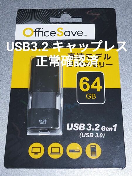 [ラスト1] USBメモリ 64GB 高速 USB3.2 USB3.0 偽装無し