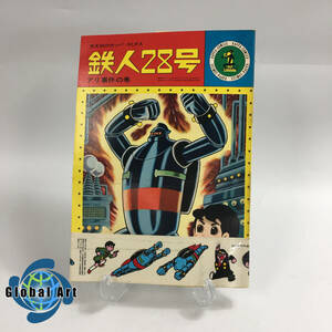 ★E03598【帯シール付】光文社/カッパ・コミクス/鉄人28号/1/アリ事件の巻/横山光輝/昭和レトロ 当時物