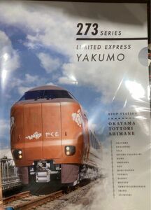 273系やくもA4クリアファイル　 JR西日本 デビュー記念 特急　新品未開封