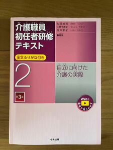 介護職員初任者研修テキスト　全文ふりがな付き　２ （第３版） 太田貞司／編集　上原千寿子／編集　白井孝子／編集