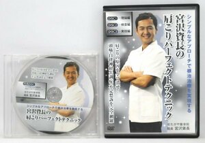 DVD★肩こりパーフェクトテクニック＋特典DISK★宮沢資長 肩こり・頭痛・自律神経失調症・不安愁訴