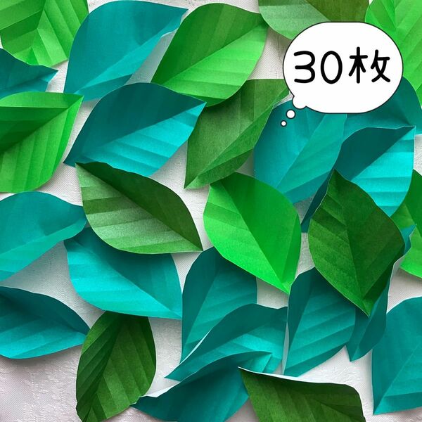 壁面飾り　春夏　葉っぱ　緑系　30枚