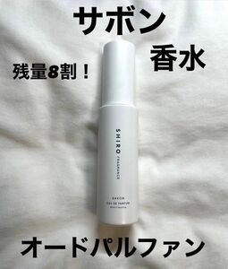 shiro シロ　サボン　SAVON オードパルファン香水1本 SHIRO シロ オードパルファン サボン