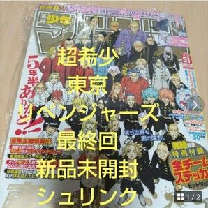 週刊少年マガジン 2022年 51号　東京リベンジャーズ最終回 シュリンク 