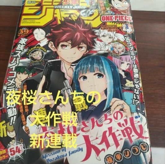 週刊少年ジャンプ 2019年39号　夜桜さんちの大作戦 新連載