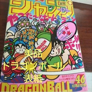 週刊少年ジャンプ　1986年46号　ドラゴンボール　表紙　