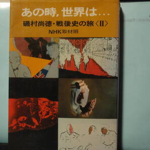 あの時世界は・・・　磯村尚徳・戦後史の＜II＞＞　NHK取材班　　配送費出品者負担　　イスラエルを学べます！