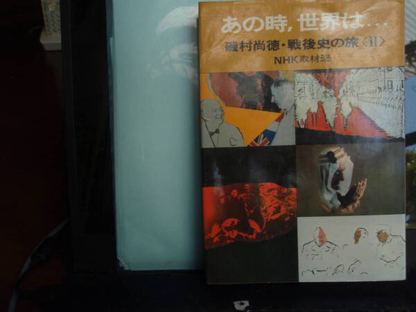 あの時世界は・・・　磯村尚徳・戦後史の＜II＞＞　NHK取材班　　配送費出品者負担　　イスラエルを学べます！