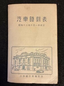 戦前●汽車時刻表●昭和十三年十月一日改正●三井銀行京都支店●最新中部日本交通名所遊覧地図●由良要塞司令部認可済