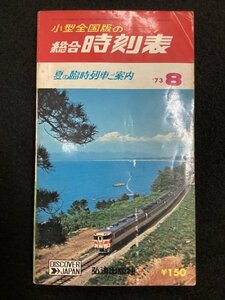 小型全国版の総合時刻表●弘済出版社●1973年8月号●夏の臨時列車ご案内