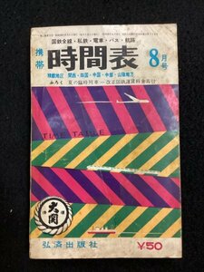 携帯時間表●昭和35年8月●国鉄全線・私鉄・電車・バス・航路●弘済出版社