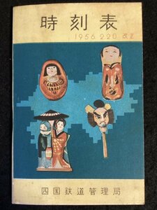 時刻表●四国鉄道管理局●1956年 昭和31年●国鉄線 国鉄自動車線 社航路