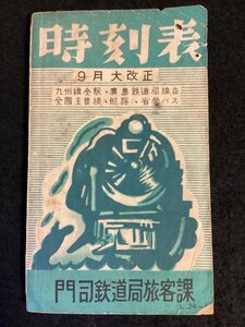 時刻表●門司鉄道局旅客課●昭和二十四年 9月大改正●九州線全駅・廣島鉄道局線並全国主要線・航路・省榮バス