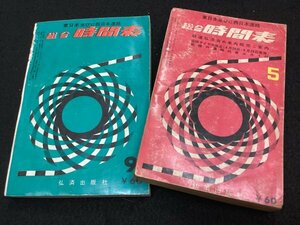 総合時間表 東日本並びに西日本連絡●1962年9月号 1963年5月号●弘済出版社