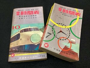 日本時間表●紀勢・参宮線 夏の臨時列車付録つき 昭和39年7月号●東海道新幹線開業 全国ダイヤ大改正 昭和39年10月号●交通案内社発行