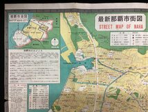 最新 沖縄県全図 那覇市街図●優美堂●首里案内図 那覇市全図●英語記載有り 発行年度不明●袋付_画像4