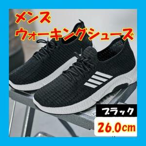 ブラック26.0cmメンズスポーツウォーキングシューズランニング軽量運動ジムB