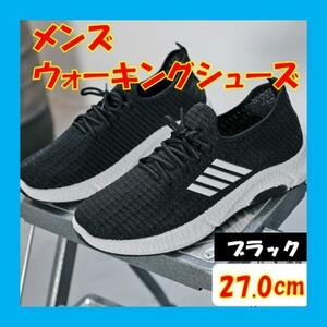 ブラック27.0cmメンズスポーツウォーキングシューズランニング軽量運動ジムB