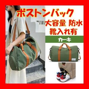  khaki -2way Boston bag shoulder bag high capacity shoes inserting .. travel convenience popular Korea A