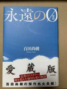 永遠の0 愛蔵版　ハードカバー　百田尚樹　中古超美品