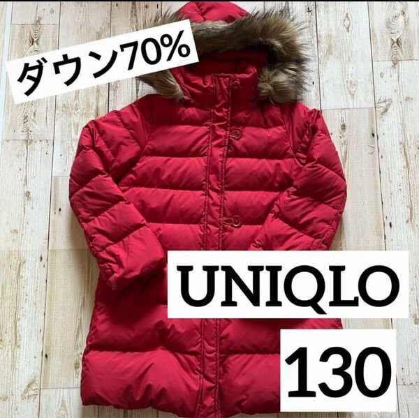 【UNIQLO】キッズ ダウンコート 130 赤 レッド