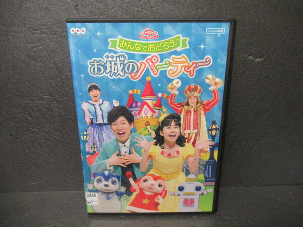 おかあさんといっしょファミリーコンサート みんなでおどろう♪お城のパーティー [DVD]　　4/30520