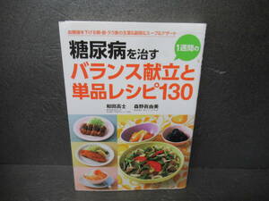 糖尿病を治す1週間のバランス献立と単品レシピ130 [単行本]　　5/2506