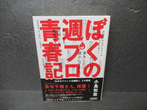 ぼくの週プロ青春記 90年代プロレス全盛期と、その真実 (朝日文庫) / 小島和宏　　5/2531