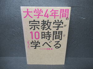 大学4年間の宗教学が10時間でざっと学べる / 島薗 進　　5/6529