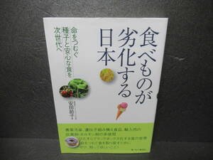 食べものが劣化する日本 / 安田節子 [単行本]　　5/6519