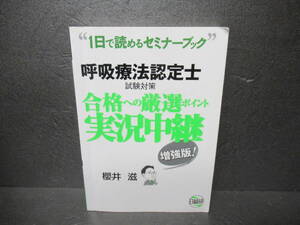 呼吸療法認定士試験対策合格への厳選ポイント実況中継　１日で読めるセミナーブック （１日で読めるセミナーブック） （増強版） 桜井滋／著