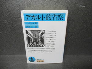 デカルト的省察 (岩波文庫) / フッサール　　5/6551
