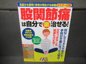 股関節痛は自分で〈楽〉治せる! (名医が太鼓判! 軟骨が再生するポスター付録) [mook]　　5/7512