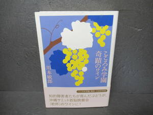 こころみ学園奇蹟のワイン / 川本敏郎 [単行本]　　5/7563