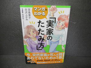 マンガでわかる 実家のたたみ方 [comic] 宮島葉子,白沢ふかみ　　5/7560