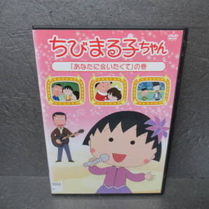 ちびまる子ちゃん「あなたに会いたくて」の巻 [DVD]　　5/8520