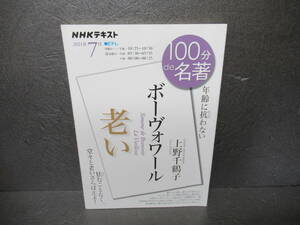 ボーヴォワール『老い』 2021年7月 (NHK100分de名著) [mook] 上野千鶴子　　5/9518