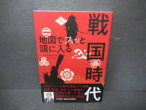 地図でスッと頭に入る戦国時代 (昭文社) [単行本]　　5/9509_画像1