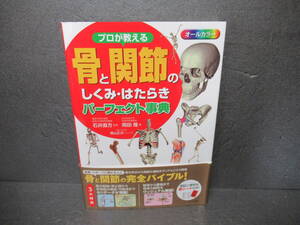 プロが教える骨と関節のしくみ・はたらきパーフェクト事典 [単行本]　　5/9508