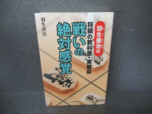 羽生善治の将棋の教科書・実戦篇――戦いの絶対感覚 [単行本]　　5/10513