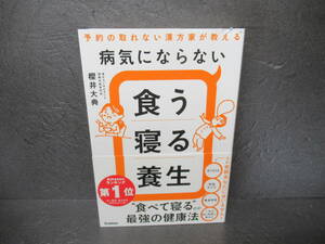 病気にならない食う寝る養生: 予約の取れない漢方家が教える [単行本]　　5/10509