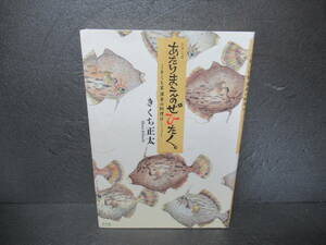 あたりまえのぜひたく。 ─きくち家 渾身の料理は……。─ / きくち正太 [単行本]　　5/10505