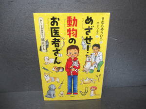 めざせ!動物のお医者さん (シリーズおしごとのおはなし 獣医さん)　　5/10538