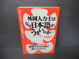 外国人力士はなぜ日本語がうまいのか (新装版) / 宮崎里司　　5/10525